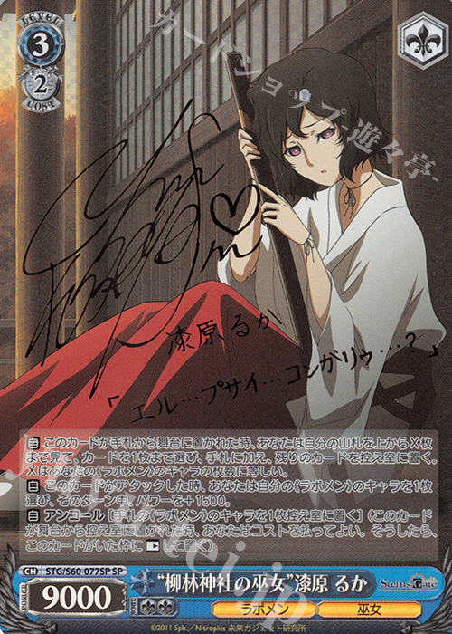 SP “柳林神社の巫女”漆原 るか(サイン入り) | 買取 | STEINS;GATE | ヴァイスシュヴァルツ