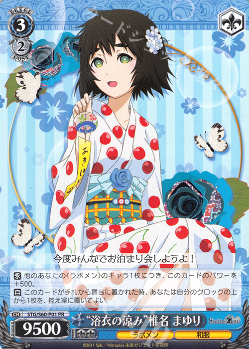 PR “浴衣の涼み”椎名 まゆり | 買取 | STEINS;GATE | ヴァイスシュヴァルツ