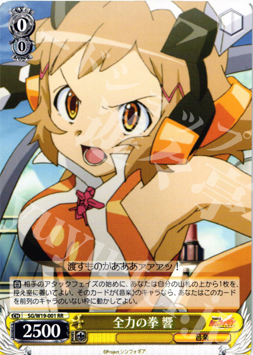 RR 全力の拳 響 | 販売 | 戦姫絶唱シンフォギア | ヴァイスシュヴァルツ