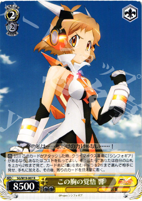 R この胸の覚悟 響 | 販売 | 戦姫絶唱シンフォギア | ヴァイスシュヴァルツ