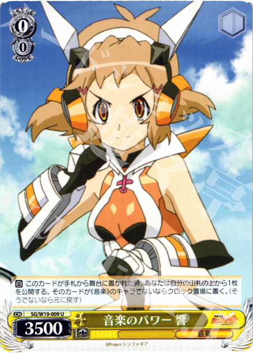 U 音楽のパワー 響 | 販売 | 戦姫絶唱シンフォギア | ヴァイスシュヴァルツ