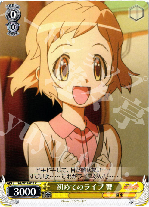 C 初めてのライブ 響 | 販売 | 戦姫絶唱シンフォギア | ヴァイスシュヴァルツ