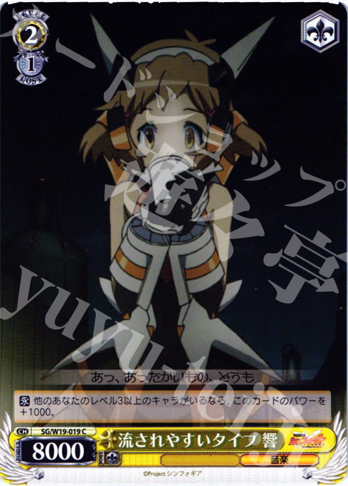 C 流されやすいタイプ 響 | 販売 | 戦姫絶唱シンフォギア | ヴァイスシュヴァルツ