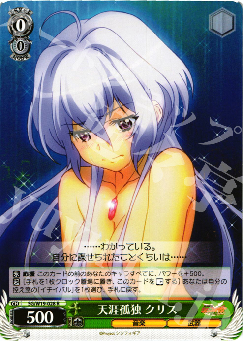 R 天涯孤独 クリス | 販売 | 戦姫絶唱シンフォギア | ヴァイスシュヴァルツ
