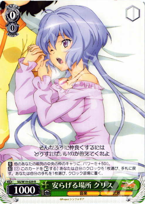 R 安らげる場所 クリス | 販売 | 戦姫絶唱シンフォギア | ヴァイスシュヴァルツ