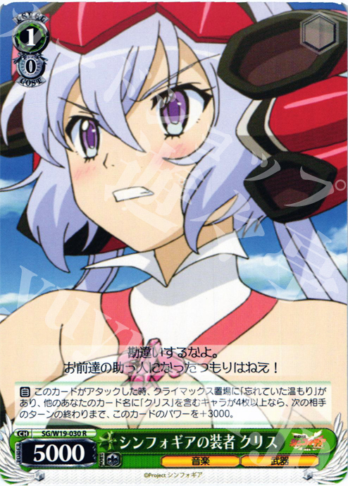 R シンフォギアの装者 クリス | 販売 | 戦姫絶唱シンフォギア | ヴァイスシュヴァルツ