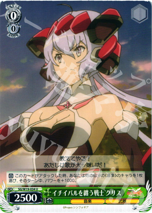 U イチイバルを纏う戦士 クリス | 販売 | 戦姫絶唱シンフォギア | ヴァイスシュヴァルツ