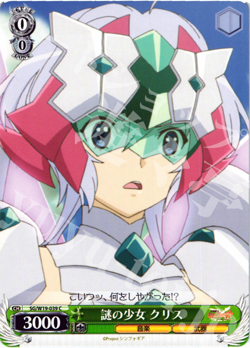 C 謎の少女 クリス | 販売 | 戦姫絶唱シンフォギア | ヴァイスシュヴァルツ