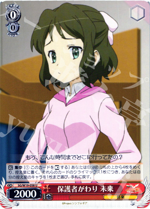 U 保護者がわり 未来 | 買取 | 戦姫絶唱シンフォギア | ヴァイスシュヴァルツ