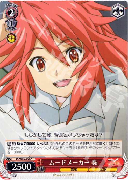 C ムードメーカー 奏 | 販売 | 戦姫絶唱シンフォギア | ヴァイスシュヴァルツ