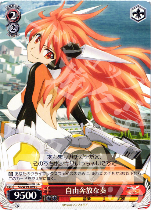 C 自由奔放な奏 | 販売 | 戦姫絶唱シンフォギア | ヴァイスシュヴァルツ