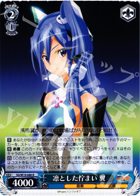 R 凛とした佇まい 翼 | 販売 | 戦姫絶唱シンフォギア | ヴァイスシュヴァルツ