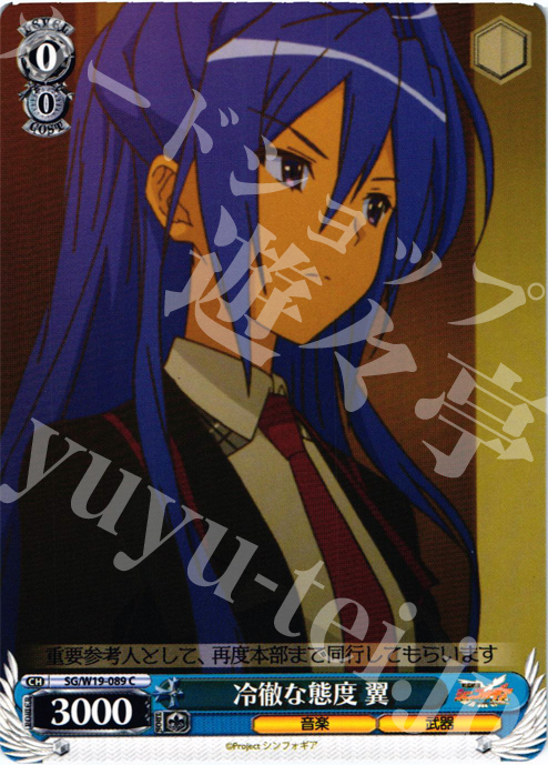 C 冷徹な態度 翼 | 販売 | 戦姫絶唱シンフォギア | ヴァイスシュヴァルツ
