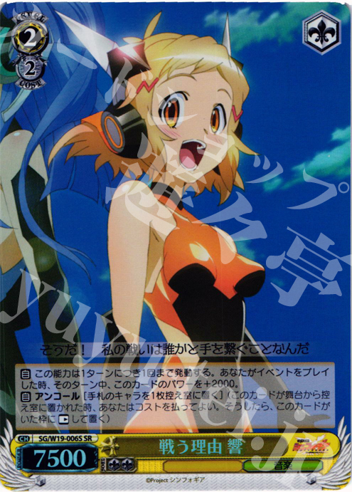 SR 戦う理由 響 | 販売 | 戦姫絶唱シンフォギア | ヴァイスシュヴァルツ