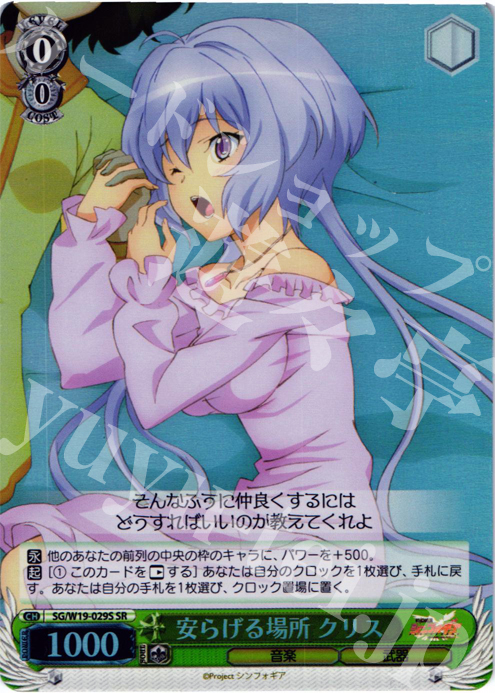 SR 安らげる場所 クリス | 販売 | 戦姫絶唱シンフォギア | ヴァイスシュヴァルツ