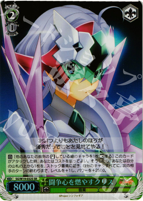 SR 闘争心を燃やすクリス | 販売 | 戦姫絶唱シンフォギア | ヴァイスシュヴァルツ