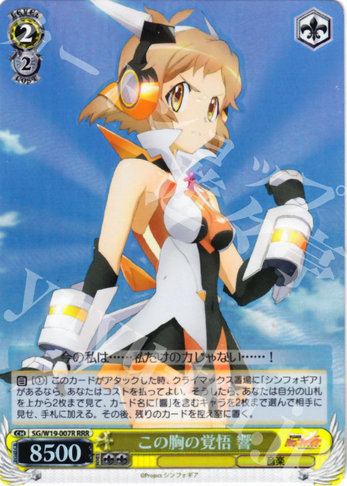 RRR この胸の覚悟 響 | 販売 | 戦姫絶唱シンフォギア | ヴァイスシュヴァルツ