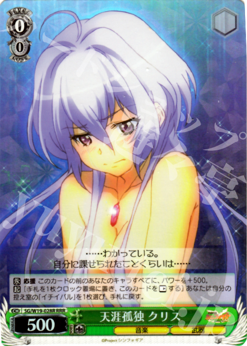 RRR 天涯孤独 クリス | 買取 | 戦姫絶唱シンフォギア | ヴァイスシュヴァルツ