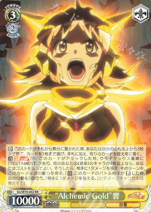 RR “Alchemic Gold”響 | 販売 | 戦姫絶唱シンフォギアAXZ | ヴァイスシュヴァルツ