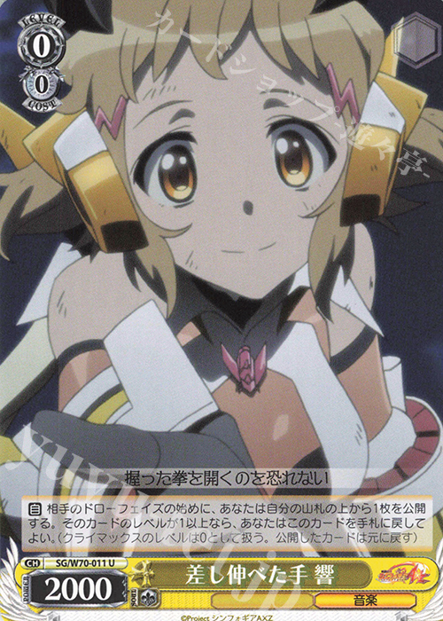 U 差し伸べた手 響 | 販売 | 戦姫絶唱シンフォギアAXZ | ヴァイスシュヴァルツ