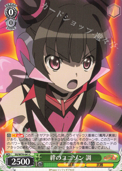 C 絆のユニゾン 調 | 販売 | 戦姫絶唱シンフォギアAXZ | ヴァイスシュヴァルツ