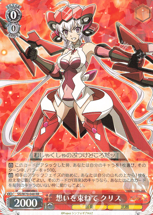 RR 想いを束ねて クリス | 買取 | 戦姫絶唱シンフォギアAXZ | ヴァイスシュヴァルツ