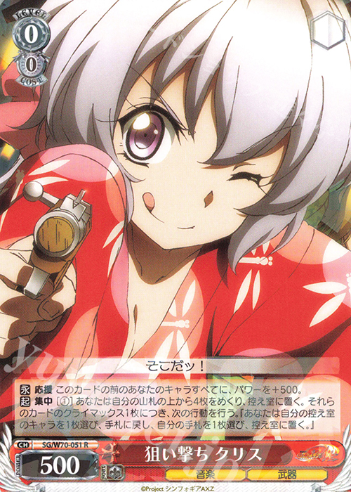 R 狙い撃ち クリス | 販売 | 戦姫絶唱シンフォギアAXZ | ヴァイスシュヴァルツ