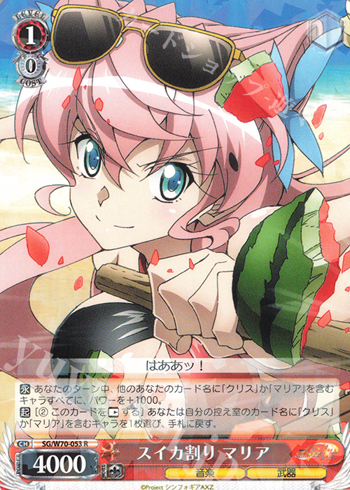 R スイカ割り マリア | 販売 | 戦姫絶唱シンフォギアAXZ | ヴァイスシュヴァルツ