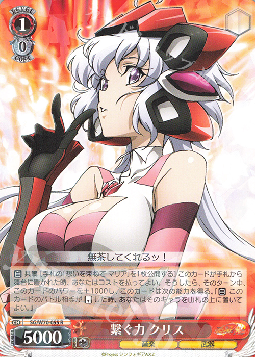 R 繋ぐ力 クリス | 買取 | 戦姫絶唱シンフォギアAXZ | ヴァイスシュヴァルツ