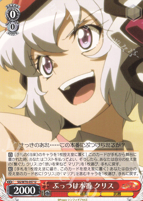 U ぶっつけ本番 クリス | 販売 | 戦姫絶唱シンフォギアAXZ | ヴァイスシュヴァルツ