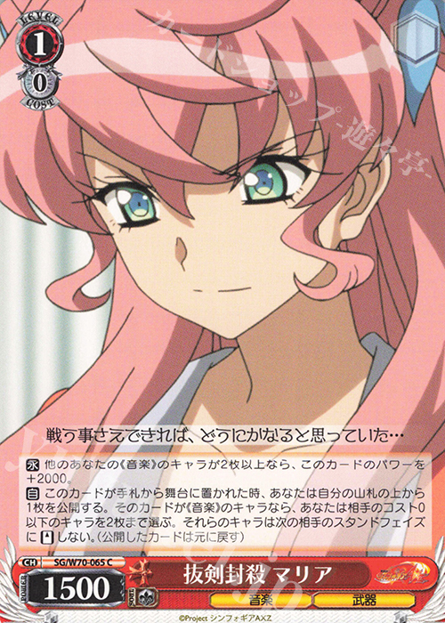C 抜剣封殺 マリア | 販売 | 戦姫絶唱シンフォギアAXZ | ヴァイスシュヴァルツ