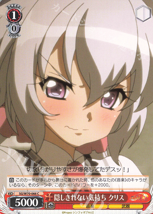 C 隠しきれない気持ち クリス | 販売 | 戦姫絶唱シンフォギアAXZ | ヴァイスシュヴァルツ