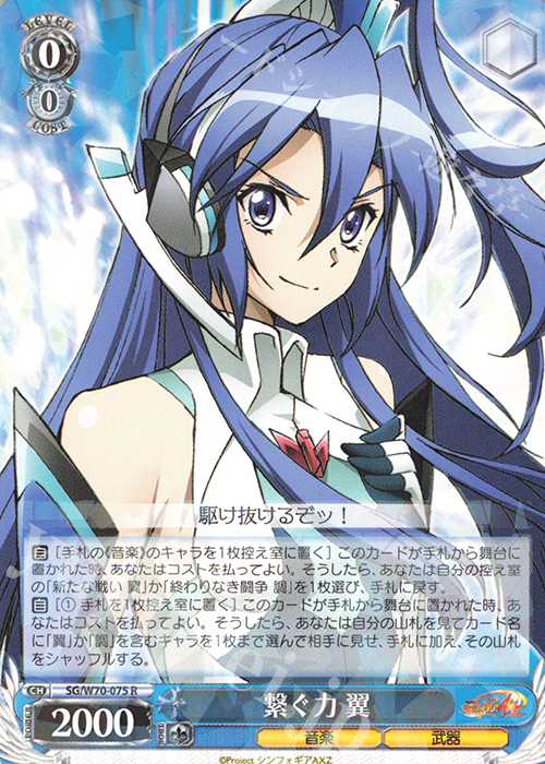 R 繋ぐ力 翼 | 販売 | 戦姫絶唱シンフォギアAXZ | ヴァイスシュヴァルツ