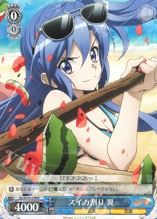 R スイカ割り 翼 | 販売 | 戦姫絶唱シンフォギアAXZ | ヴァイスシュヴァルツ