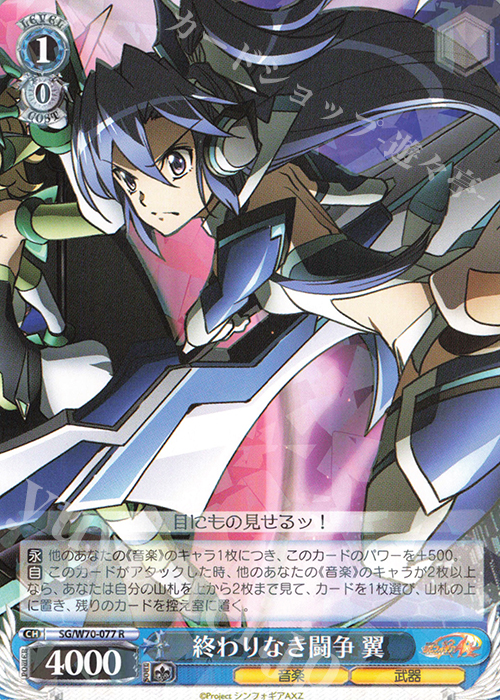R 終わりなき闘争 翼 | 販売 | 戦姫絶唱シンフォギアAXZ | ヴァイスシュヴァルツ