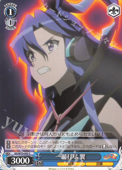 C 一網打尽 翼 | 販売 | 戦姫絶唱シンフォギアAXZ | ヴァイスシュヴァルツ