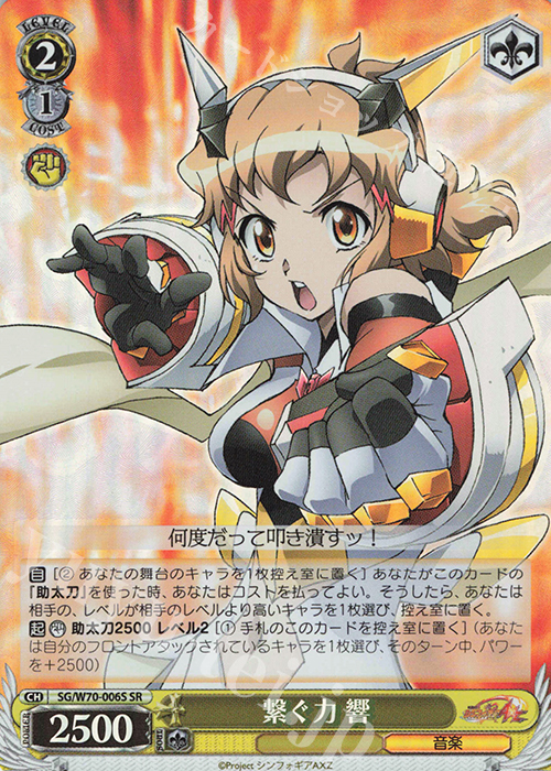 SR 繋ぐ力 響 | 買取 | 戦姫絶唱シンフォギアAXZ | ヴァイスシュヴァルツ