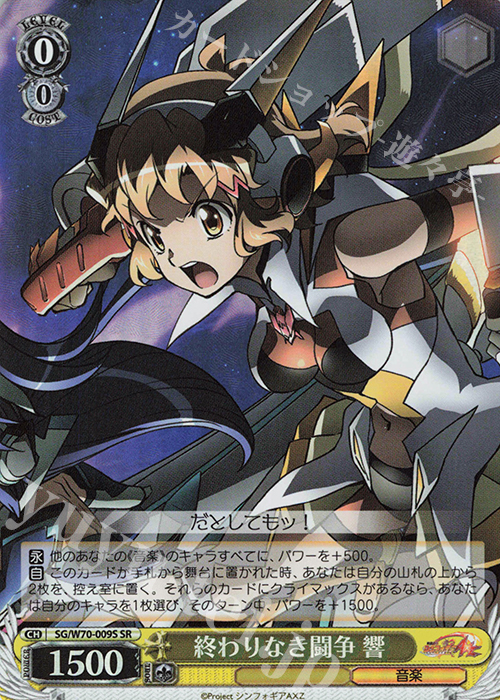 SR 終わりなき闘争 響 | 販売 | 戦姫絶唱シンフォギアAXZ | ヴァイスシュヴァルツ