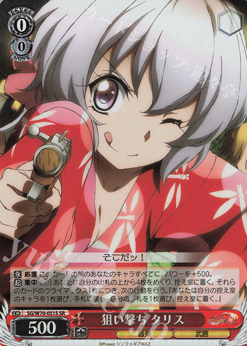 SR 狙い撃ち クリス | 買取 | 戦姫絶唱シンフォギアAXZ | ヴァイスシュヴァルツ