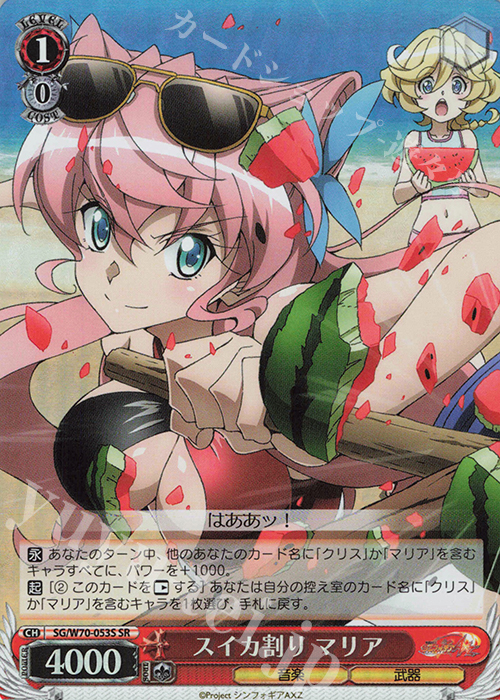 SR スイカ割り マリア | 販売 | 戦姫絶唱シンフォギアAXZ | ヴァイスシュヴァルツ