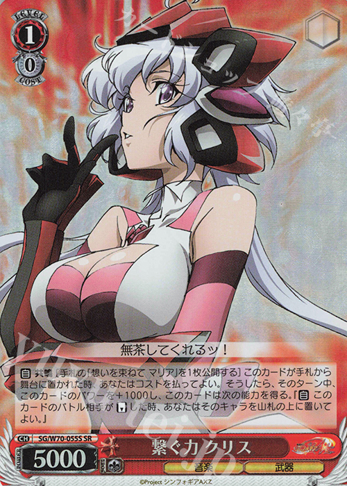 SR 繋ぐ力 クリス | 買取 | 戦姫絶唱シンフォギアAXZ | ヴァイスシュヴァルツ