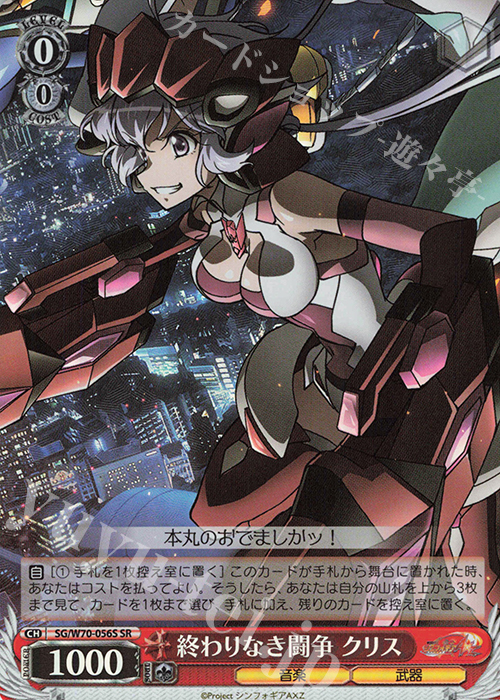 SR 終わりなき闘争 クリス | 買取 | 戦姫絶唱シンフォギアAXZ | ヴァイスシュヴァルツ