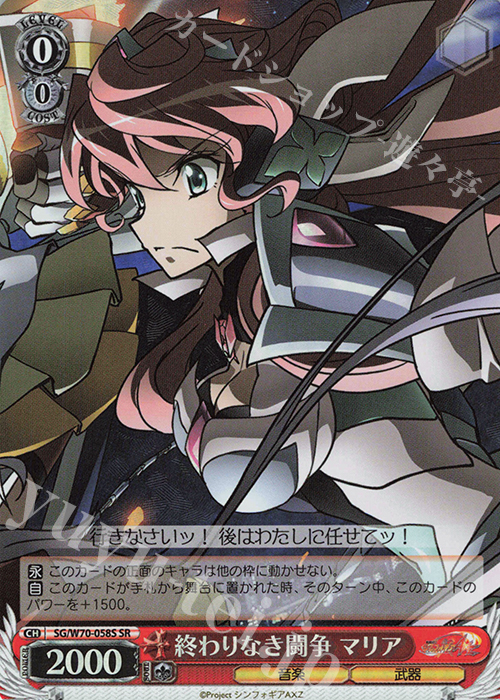 SR 終わりなき闘争 マリア | 買取 | 戦姫絶唱シンフォギアAXZ | ヴァイスシュヴァルツ