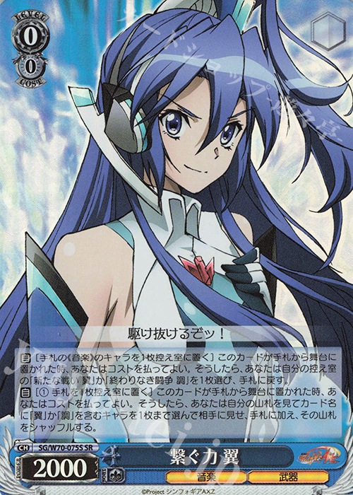 SR 繋ぐ力 翼 | 買取 | 戦姫絶唱シンフォギアAXZ | ヴァイスシュヴァルツ