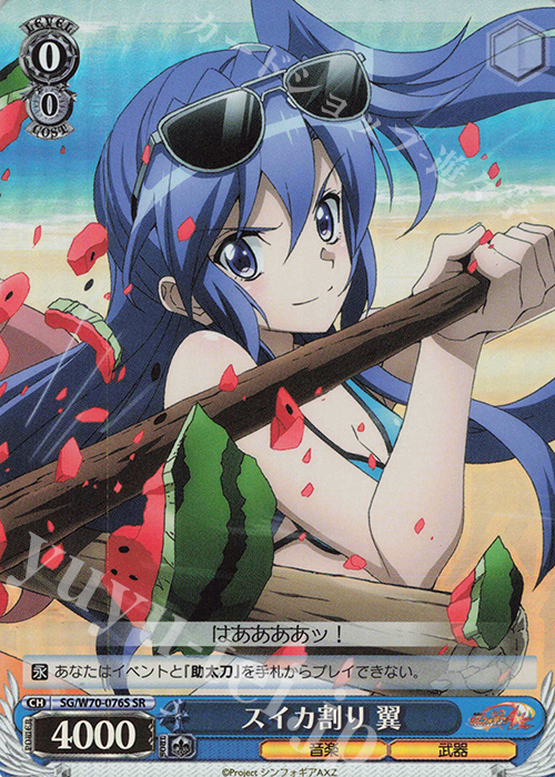 SR スイカ割り 翼 | 買取 | 戦姫絶唱シンフォギアAXZ | ヴァイスシュヴァルツ