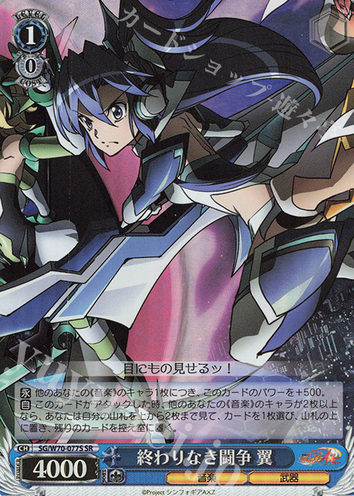 SR 終わりなき闘争 翼 | 買取 | 戦姫絶唱シンフォギアAXZ | ヴァイスシュヴァルツ