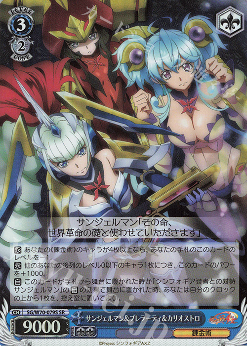 SR サンジェルマン＆プレラーティ＆カリオストロ | 買取 | 戦姫絶唱シンフォギアAXZ | ヴァイスシュヴァルツ