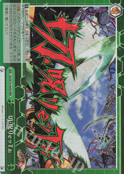RRR 切・呪りeッTぉ | 販売 | 戦姫絶唱シンフォギアAXZ | ヴァイスシュヴァルツ