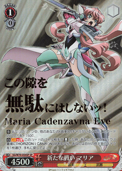 SP 新たな戦い マリア(箔押し入り) | 買取 | 戦姫絶唱シンフォギアAXZ | ヴァイスシュヴァルツ