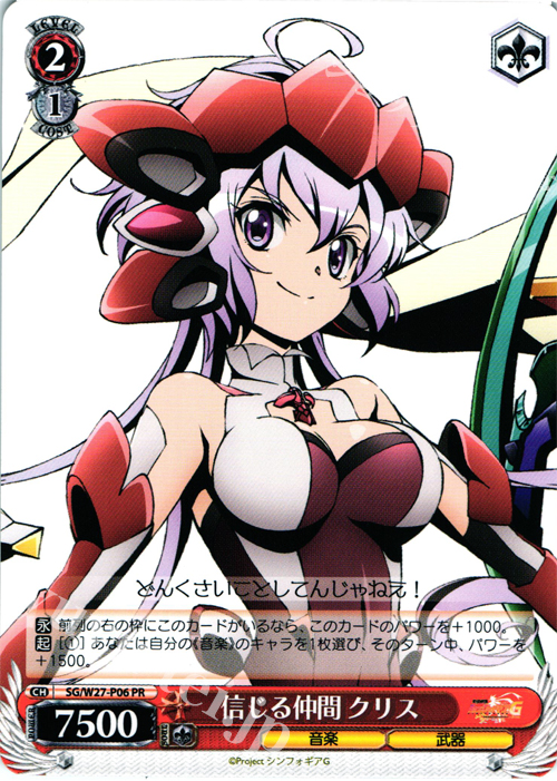 PR 信じる仲間 クリス | 販売 | 戦姫絶唱シンフォギアG | ヴァイスシュヴァルツ